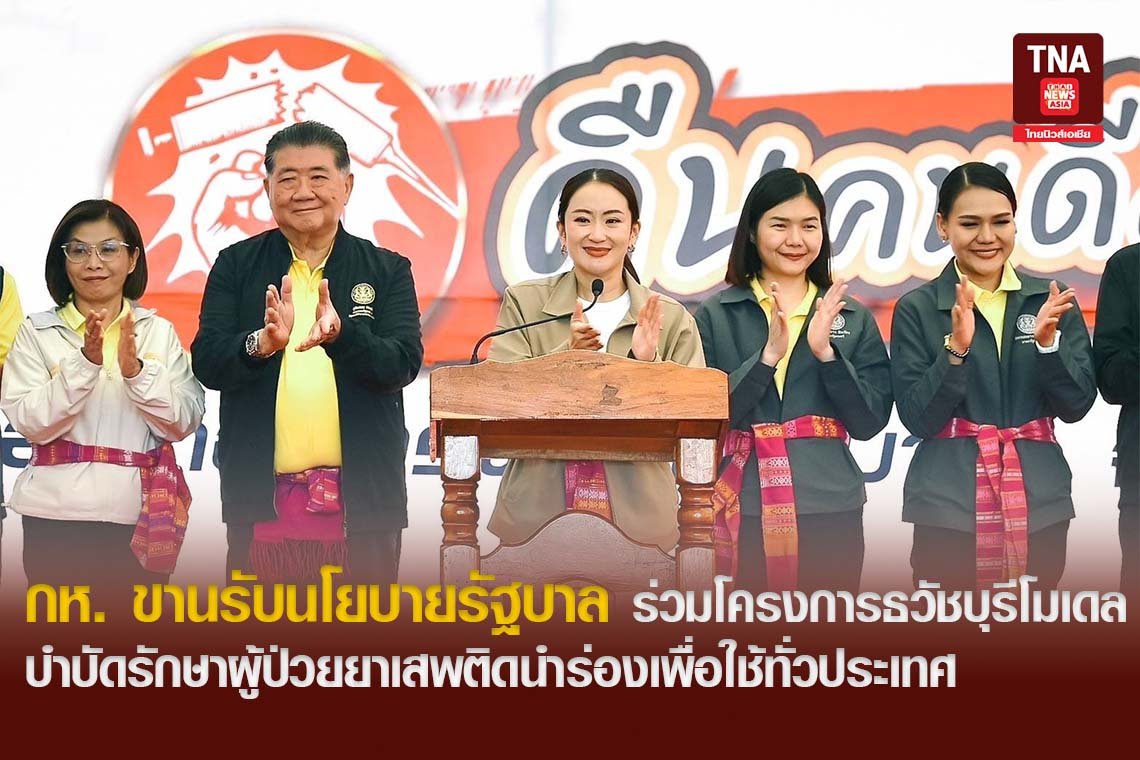 กห. ขานรับนโยบายรัฐบาล ร่วมโครงการธวัชบุรีโมเดล บำบัดรักษาผู้ป่วยยาเสพติดนำร่องเพื่อใช้ทั่วประเทศ