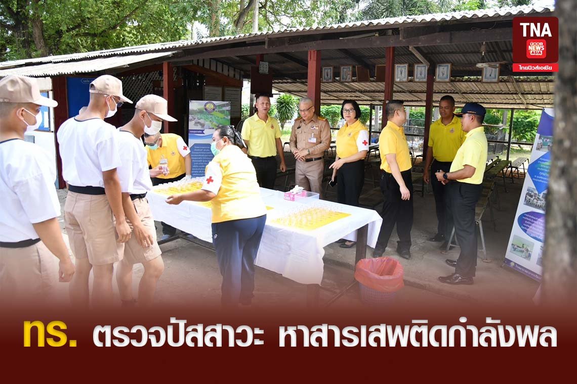 ทร. ตรวจปัสสาวะ หาสารเสพติดกำลังพล