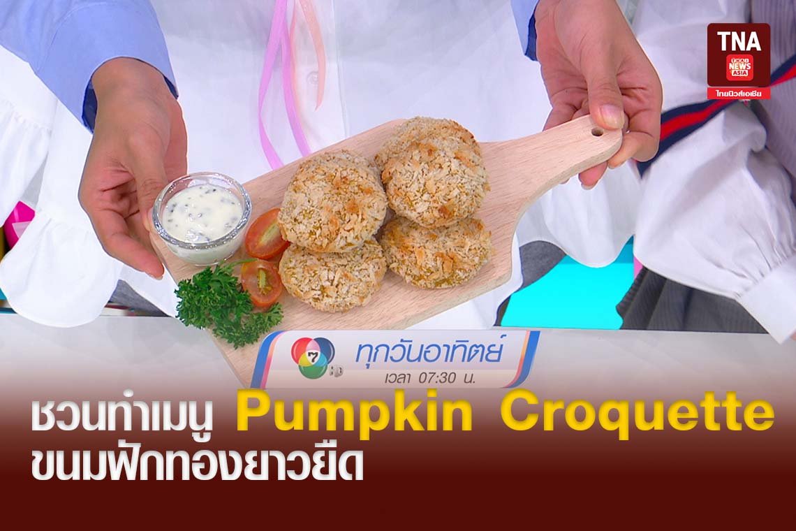 ชวนทำเมนู Pumpkin Croquette ขนมฟักทองยาวยืด