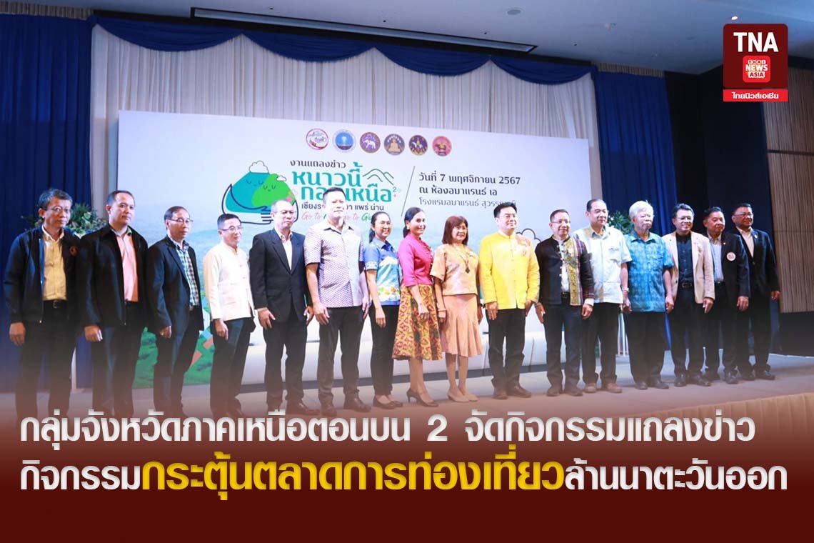 กลุ่มจังหวัดภาคเหนือตอนบน 2 จัดกิจกรรมแถลงข่าว กิจกรรมกระตุ้นตลาดการท่องเที่ยวล้านนาตะวันออก