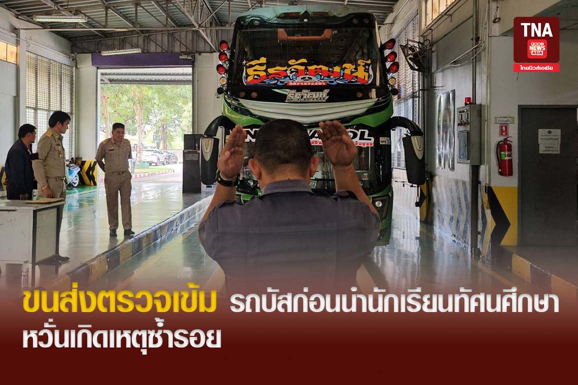 ขนส่งตรวจเข้ม รถบัสก่อนนำนักเรียนทัศนศึกษา หวั่นเกิดเหตุซ้ำรอย