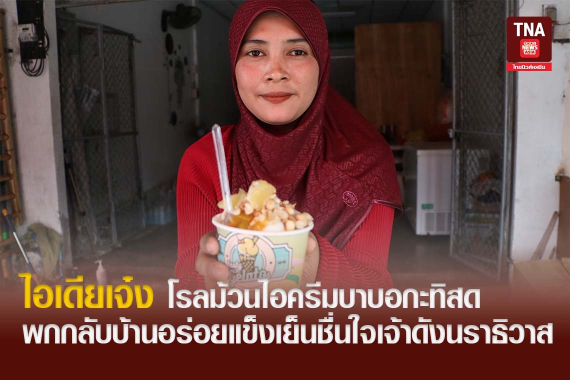 ไอเดียเจ๋ง โรลม้วนไอครีมบาบอกะทิสดพกกลับบ้านอร่อยแข็งเย็นชื่นใจเจ้าดังนราธิวาส ไอเดียเจ๋ง โรลม้วนไอครีมบาบอกะทิสดพกกลับบ้านอร่อยแข็งเย็นชื่นใจเจ้าดังนราธิวาส