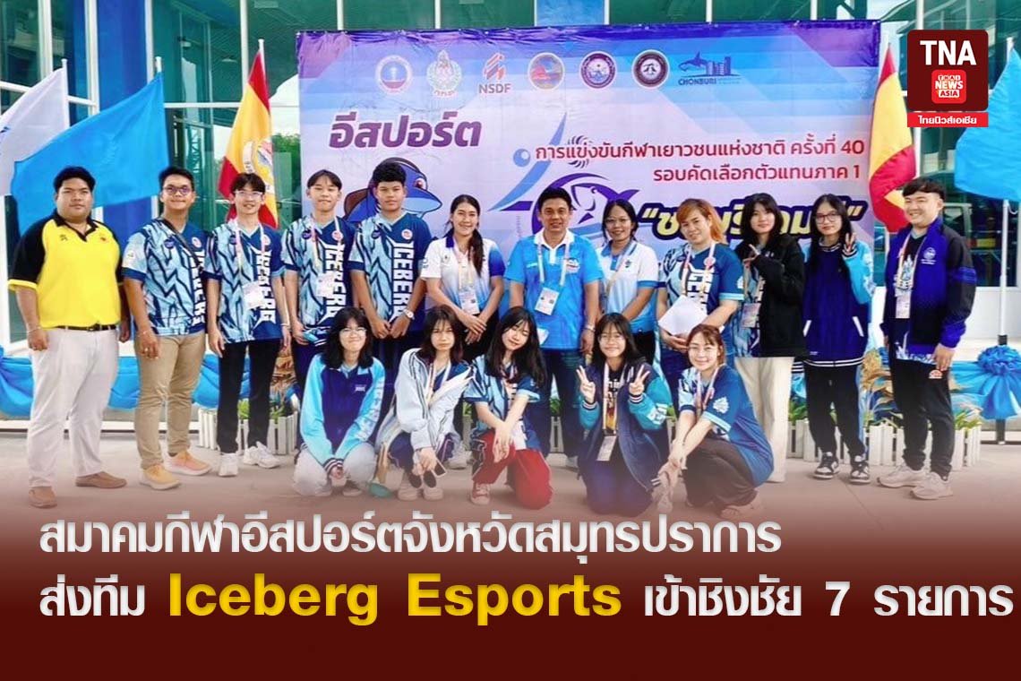 สมาคมกีฬาอีสปอร์ตจังหวัดสมุทรปราการ ส่งทีม Iceberg Esports เข้าชิงชัย 7 รายการการแข่งขันคัดเลือกตัวแทนภาค 1 