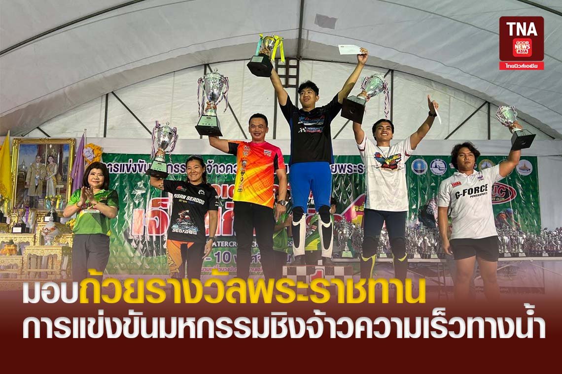 มอบถ้วยรางวัลพระราชทานการแข่งขันมหกรรมชิงจ้าวความเร็วทางน้ำ มอบถ้วยรางวัลพระราชทานการแข่งขันมหกรรมชิงจ้าวความเร็วทางน้ำ