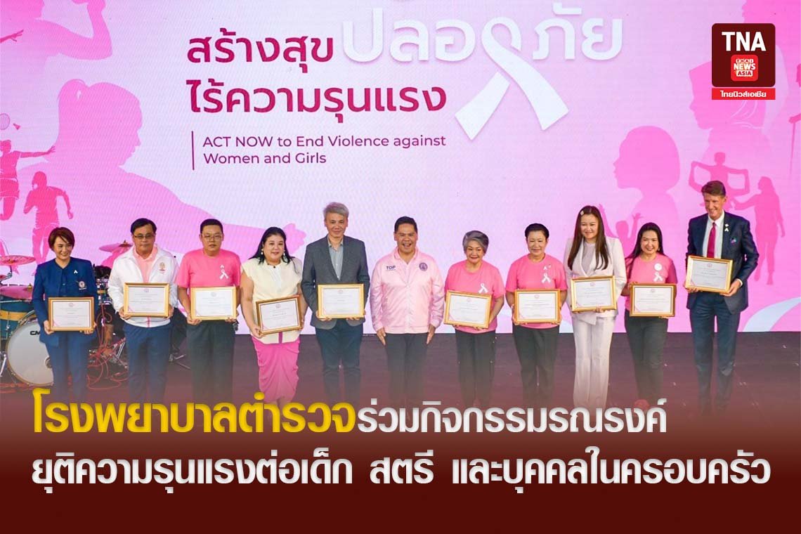 โรงพยาบาลตำรวจร่วมกิจกรรมรณรงค์ยุติความรุนแรงต่อเด็ก สตรี และบุคคลในครอบครัว 