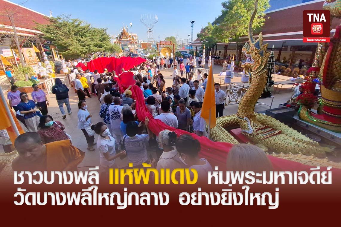 ชาวบางพลี แห่ผ้าแดง ห่มพระมหาเจดีย์ วัดบางพลีใหญ่กลาง อย่างยิ่งใหญ๋