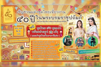 มหาวิทยาลัยราชภัฏวไลยอลงกรณ์ เชิญร่วมงานฉลองครบรอบ 50 ปี ในพระบรมราชูปถัมภ์ มหาวิทยาลัยราชภัฏวไลยอลงกรณ์ เชิญร่วมงานฉลองครบรอบ 50 ปี ในพระบรมราชูปถัมภ์