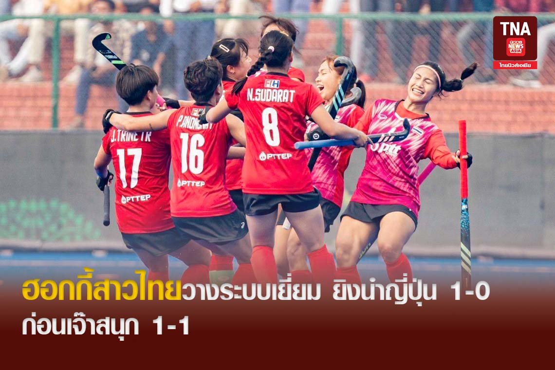 ฮอกกี้สาวไทยวางระบบเยี่ยม ยิงนำญี่ปุ่น 1-0 ก่อนเจ๊าสนุก​ 1-1