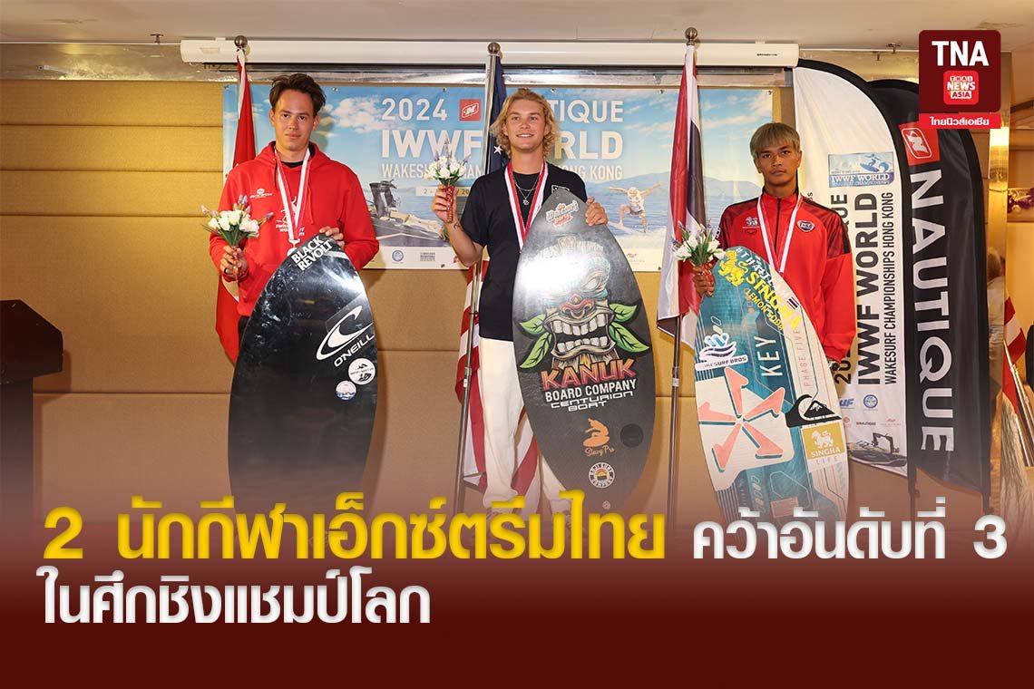 2 นักกีฬาเอ็กซ์ตรีมไทย คว้าอันดับที่ 3 ในศึกชิงแชมป์โลก