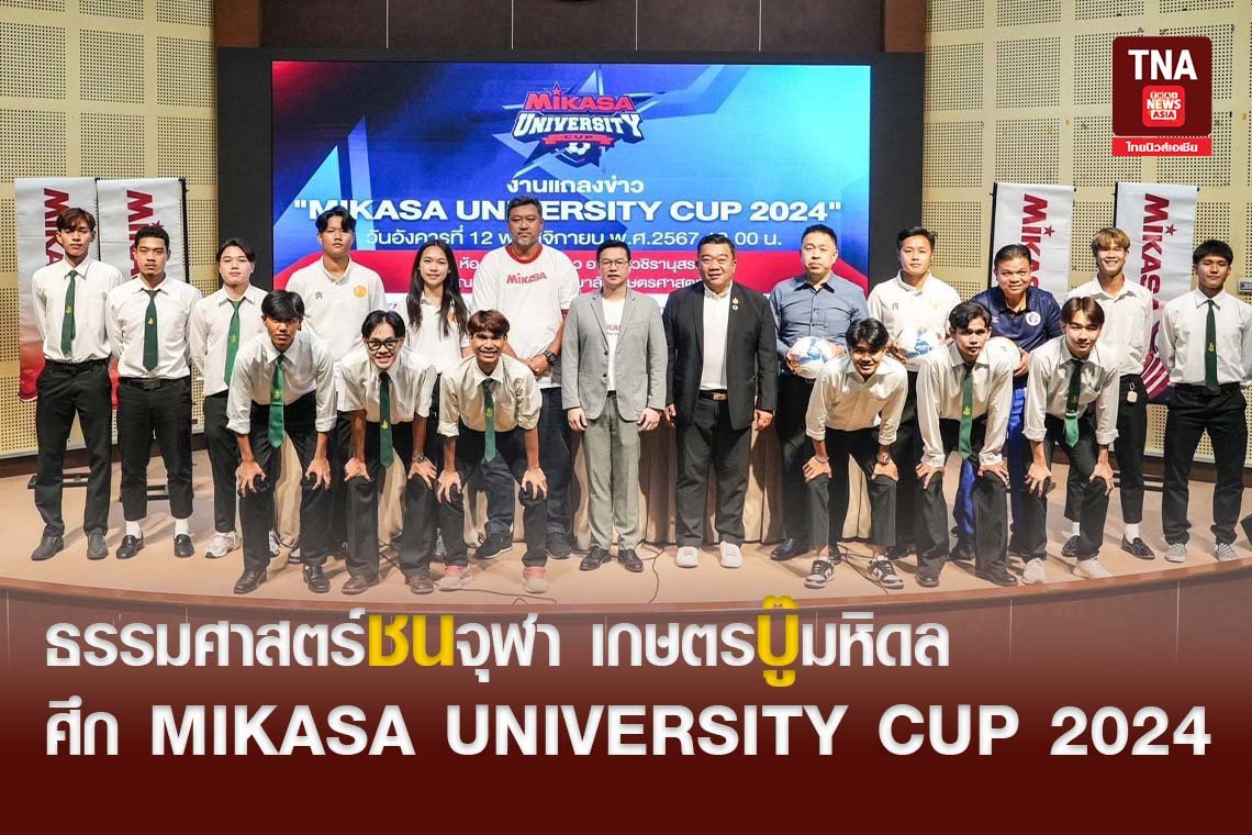 ธรรมศาสตร์ชนจุฬา เกษตรบู๊มหิดล ศึก MIKASA UNIVERSITY CUP 2024