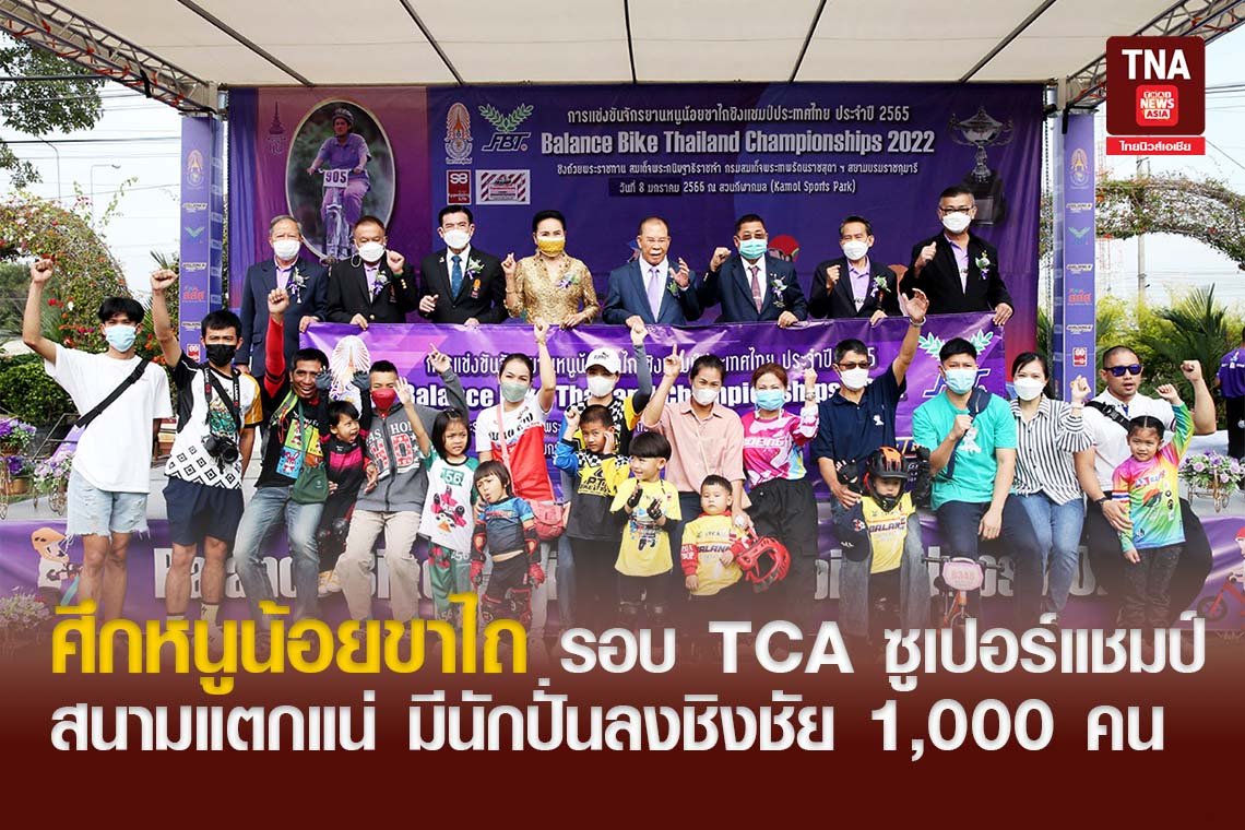 ศึกหนูน้อยขาไถ รอบ TCA ซูเปอร์แชมป์ สนามแตกแน่ มีนักปั่นลงชิงชัย 1,000 คน