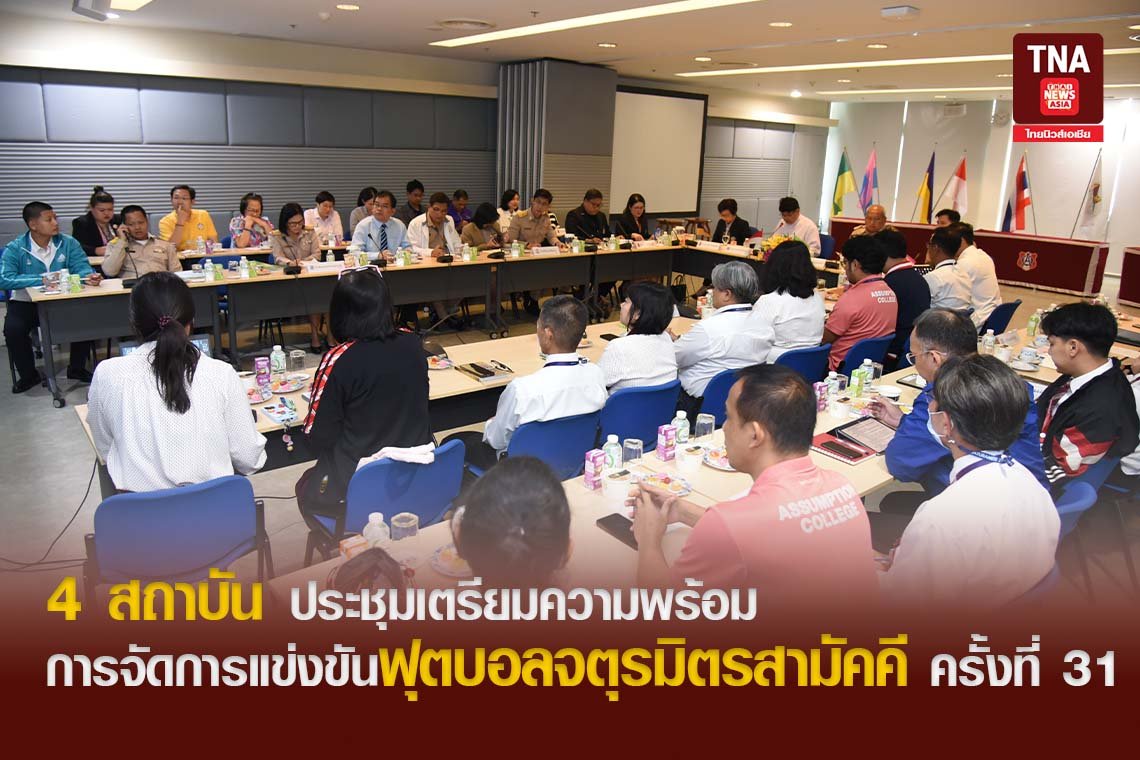 4 สถาบัน ประชุมเตรียมความพร้อม การจัดการแข่งขันฟุตบอลจตุรมิตรสามัคคี ครั้งที่ 31