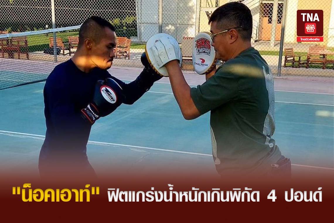"น็อคเอาท์" ฟิตแกร่งน้ำหนักเกินพิกัด 4 ปอนด์ "น็อคเอาท์" ฟิตแกร่งน้ำหนักเกินพิกัด 4 ปอนด์