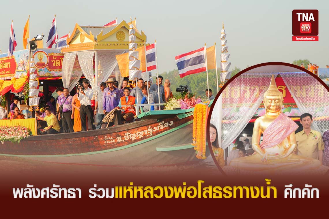 พลังศรัทธา ร่วมแห่หลวงพ่อโสธรทางน้ำ คึกคัก 