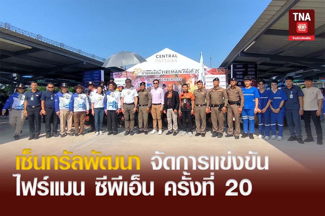 เซ็นทรัลพัฒนา จัดการแข่งขัน ไฟร์แมน ซีพีเอ็น ครั้งที่ 20 