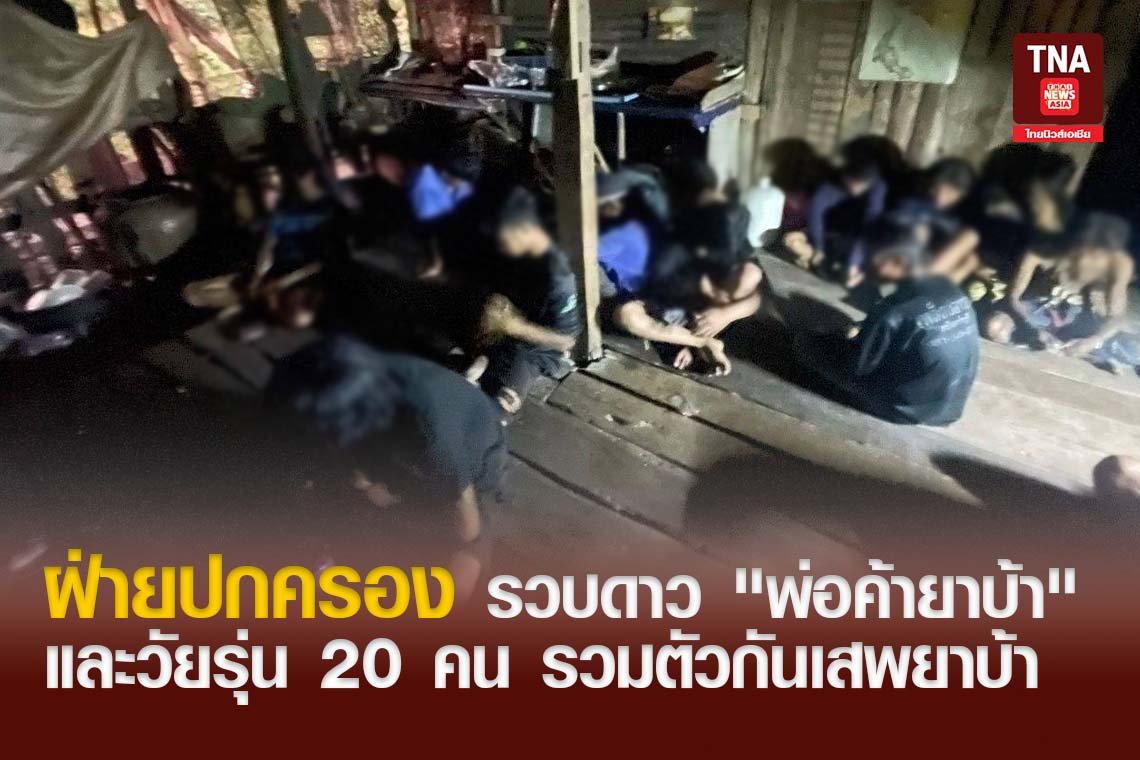 ฝ่ายปกครอง รวบดาว "พ่อค้ายาบ้า" และวัยรุ่น 20 คน รวมตัวกันเสพยาบ้า