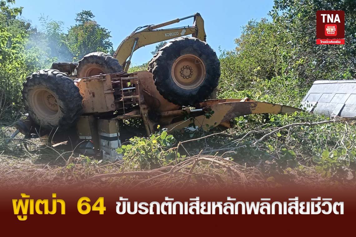 ผู้เฒ่า 64 ขับรถตักเสียหลักพลิกเสียชีวิต