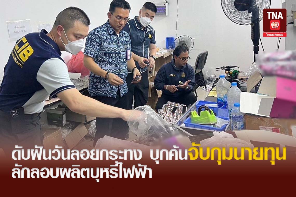 ดับฝันวันลอยกระทง บุกค้นจับกุมนายทุนลักลอบผลิตบุหรี่ไฟฟ้า ดับฝันวันลอยกระทง บุกค้นจับกุมนายทุนลักลอบผลิตบุหรี่ไฟฟ้า