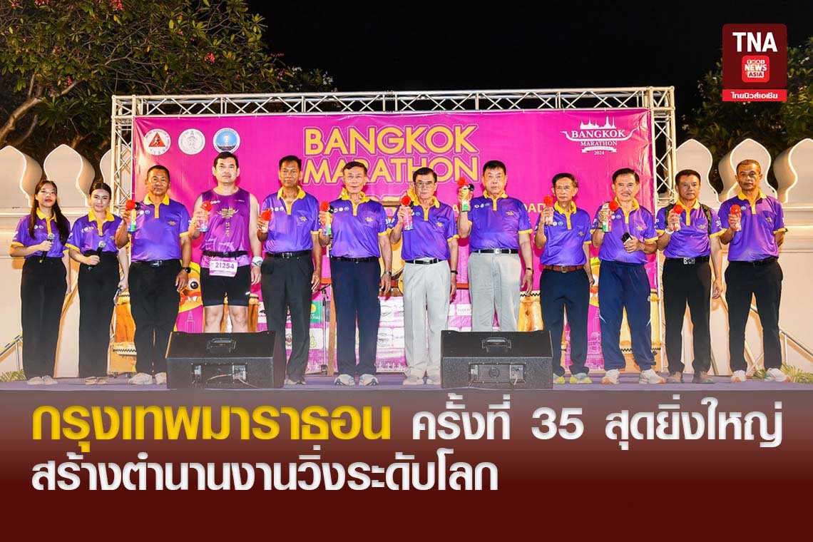 กรุงเทพมาราธอน ครั้งที่ 35 สุดยิ่งใหญ่ สร้างตำนานงานวิ่งระดับโลก