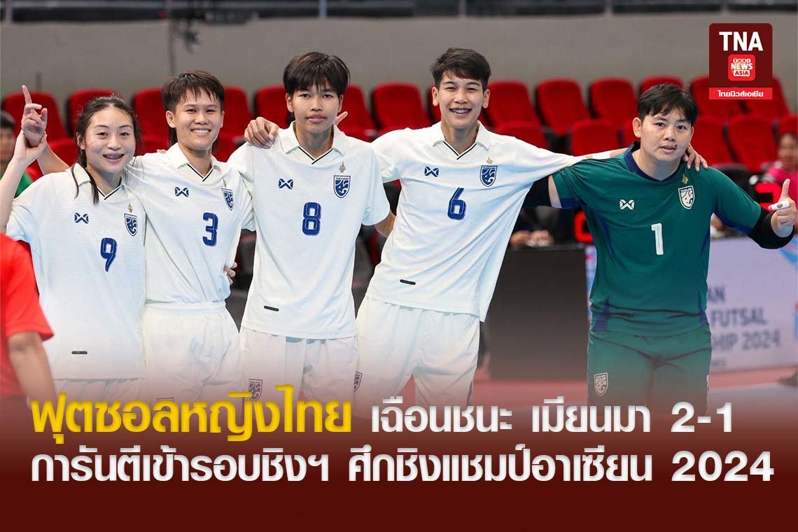 ฟุตซอลหญิงไทย เฉือนชนะ เมียนมา 2-1 เก็บชัยสามนัดรวด การันตีเข้ารอบชิงฯ ศึกชิงแชมป์อาเซียน 2024