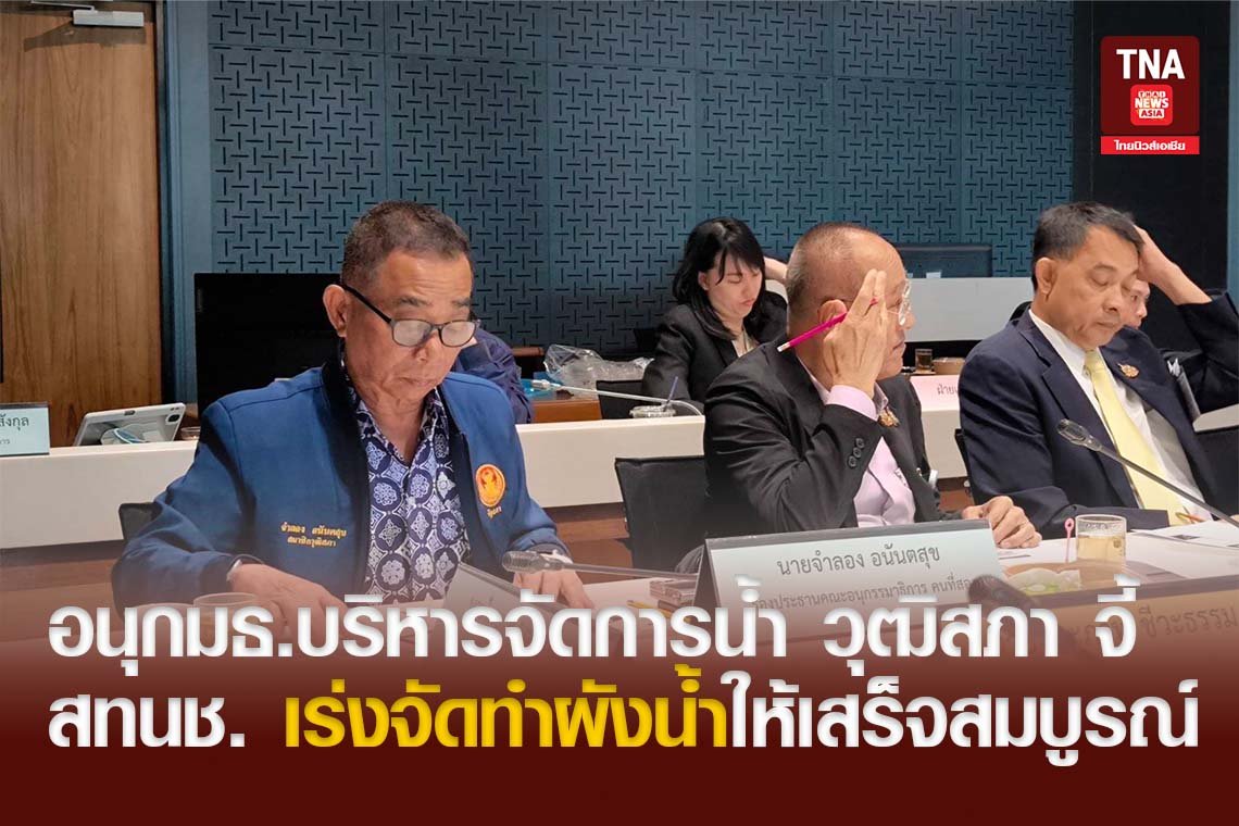 อนุ กมธ.บริหารจัดการน้ำ วฒิสภา จี้ สทนช.เร่งจัดทำผังน้ำให้เสร็จสมบูรณ์