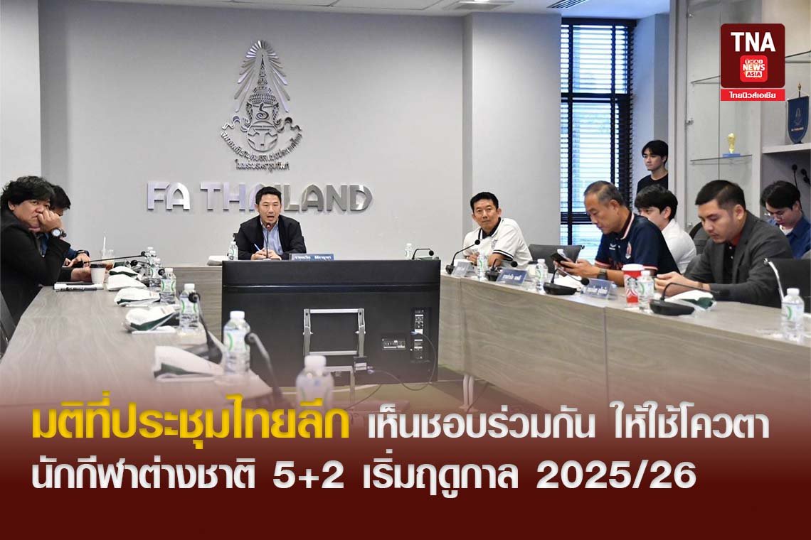 มติที่ประชุมไทยลีก เห็นชอบร่วมกัน ให้ใช้โควตานักกีฬาต่างชาติ 5+2 เริ่มฤดูกาล 2025/26