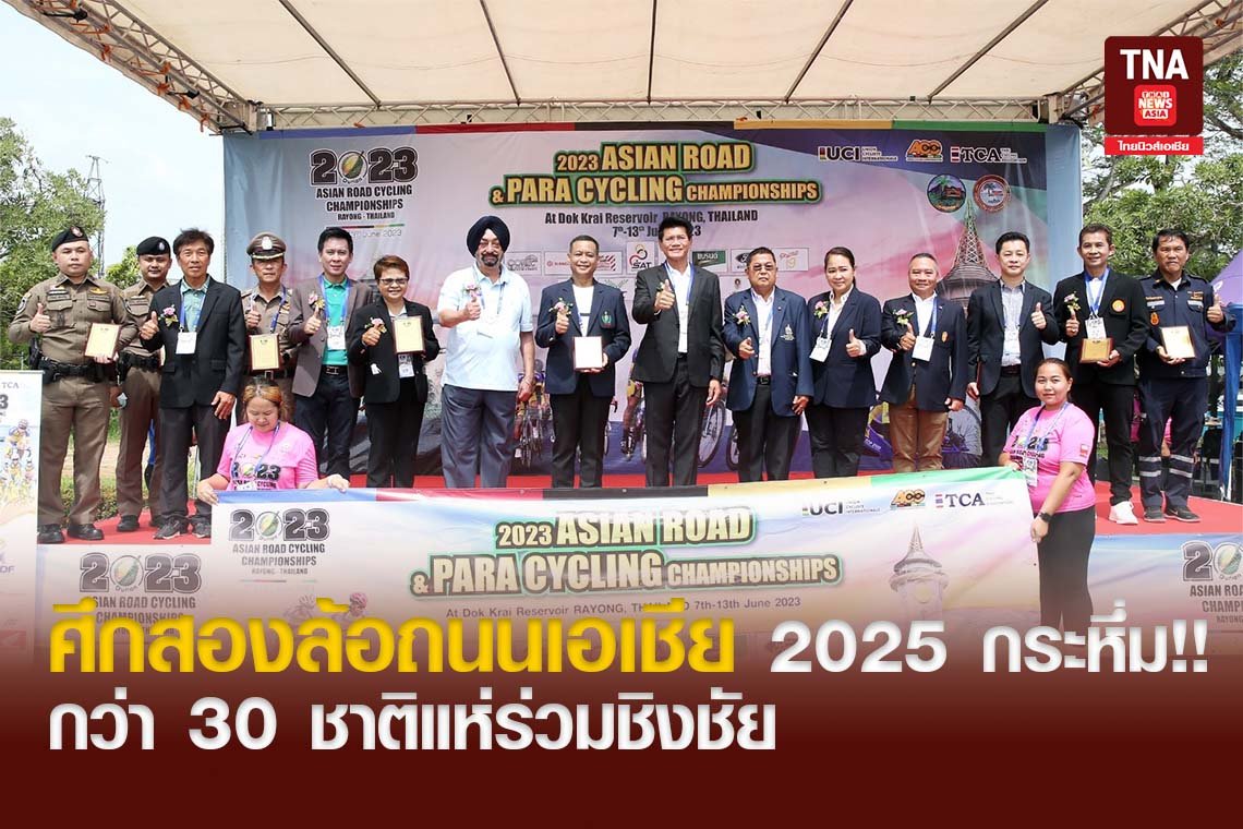 ศึกสองล้อถนนเอเชีย 2025 กระหึ่ม!! กว่า 30 ชาติแห่ร่วมชิงชัย