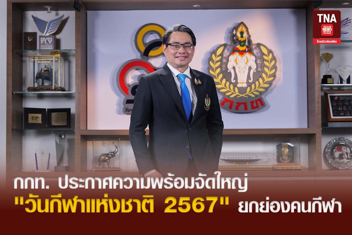 กกท. ประกาศความพร้อมจัดใหญ่ "วันกีฬาแห่งชาติ 2567" ยกย่องคนกีฬา