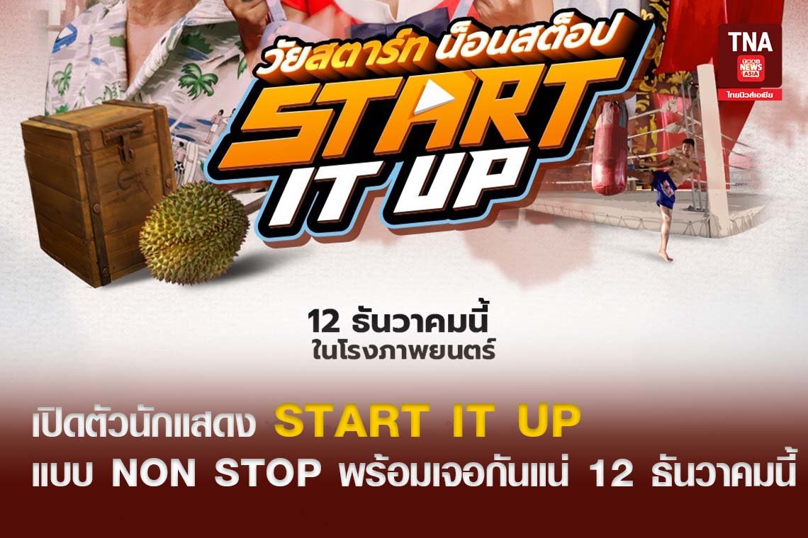 เปิดตัวนักแสดง START IT UP แบบ NON STOP พร้อมเจอกันแน่ 12 ธันวาคมนี้ ในโรงภาพยนตร์