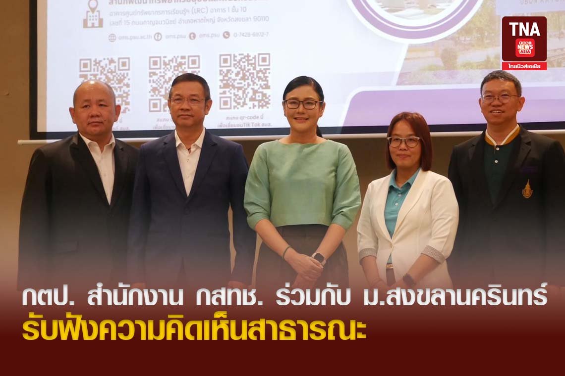 กตป. สำนักงาน กสทช. ร่วมกับ ม.สงขลานครินทร์ รับฟังความคิดเห็นสาธารณะ