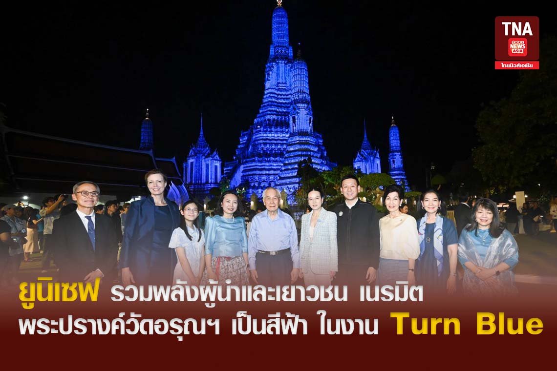 ยูนิเซฟ รวมพลังผู้นำและเยาวชน เนรมิตพระปรางค์วัดอรุณฯ เป็นสีฟ้า ในงาน Turn Blue