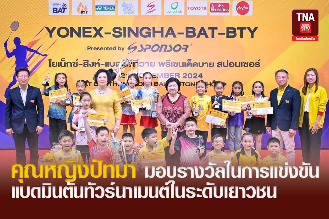 คุณหญิงปัทมา มอบรางวัลในการแข่งขันแบดมินตันทัวร์นาเมนต์ในระดับเยาวชน