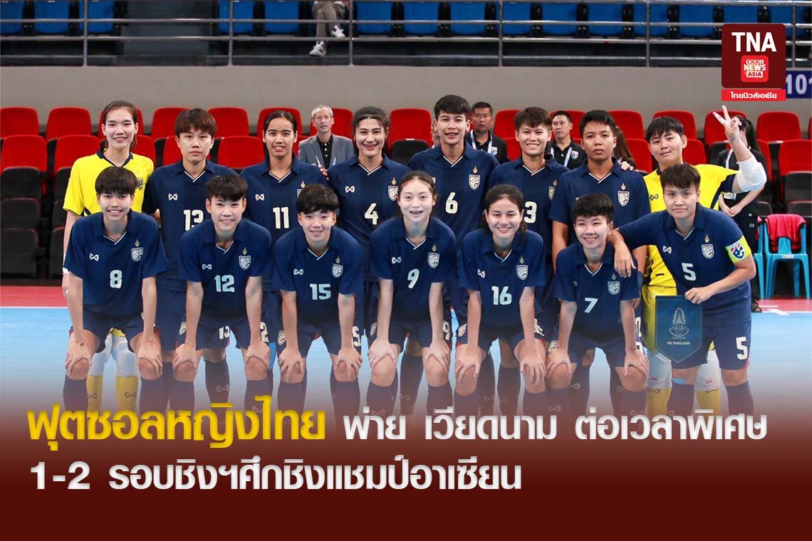 ฟุตซอลหญิงไทย พ่าย เวียดนาม ต่อเวลาพิเศษ 1-2 รอบชิงฯศึกชิงแชมป์อาเซียน ฟุตซอลหญิงไทย พ่าย เวียดนาม ต่อเวลาพิเศษ 1-2 รอบชิงฯศึกชิงแชมป์อาเซียน