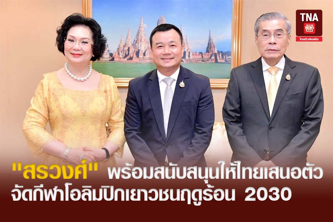 "สรวงศ์"  พร้อมสนับสนุนให้ไทยเสนอตัวจัดกีฬาโอลิมปิกเยาวชนฤดูร้อน 2030