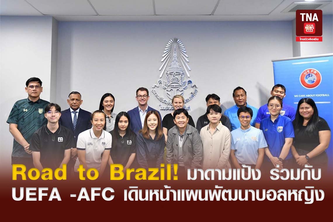 Road to Brazil! มาดามแป้ง ร่วมกับ UEFA-AFC เดินหน้าแผนพัฒนาบอลหญิง