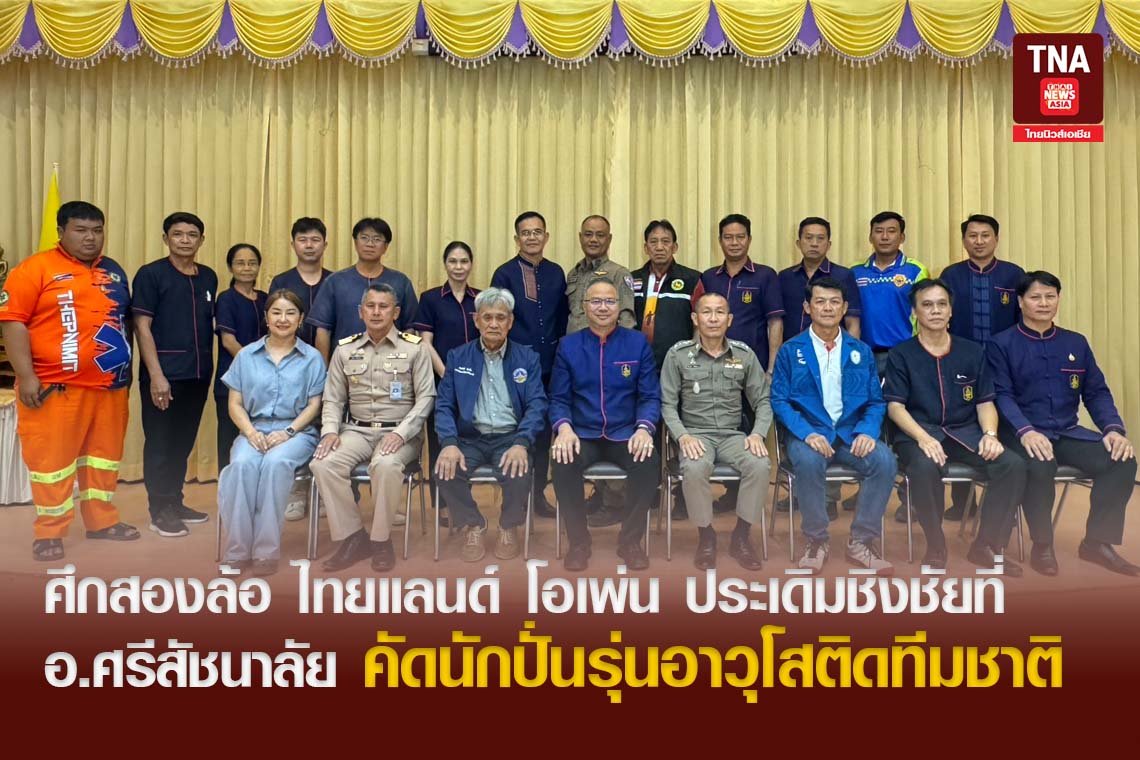 ศึกสองล้อ ไทยแลนด์ โอเพ่น ประเดิมชิงชัยที่ อ.ศรีสัชนาลัย คัดนักปั่นรุ่นอาวุโสติดทีมชาติ