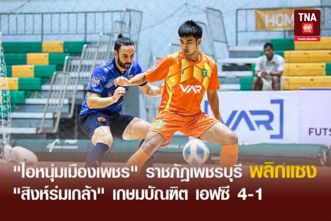 "ไอหนุ่มเมืองเพชร"ราชภัฎเพชรบุรี พลิกแซง "สิงห์ร่มเกล้า"เกษมบัณฑิต เอฟซี 4-1 