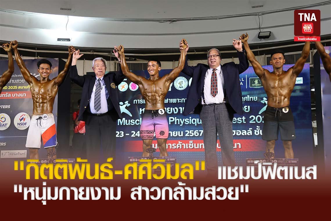 "กิตติพันธ์-ศศิวิมล" แชมป์ฟิตเนส "หนุ่มกายงาม สาวกล้ามสวย"