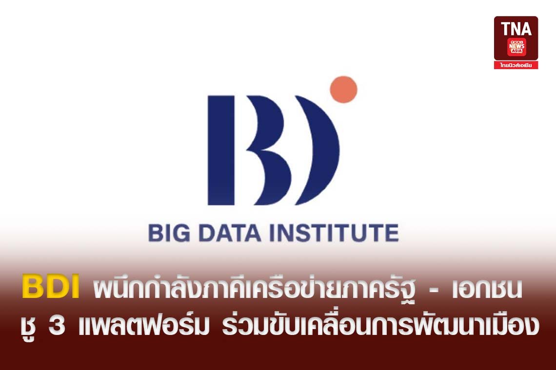 BDI ผนึกกำลังภาคีเครือข่ายภาครัฐ-เอกชนจังหวัดภูเก็ต ชู 3 แพลตฟอร์ม ร่วมขับเคลื่อนการพัฒนาเมืองด้วยเทคโนโลยี BDI ผนึกกำลังภาคีเครือข่ายภาครัฐ-เอกชนจังหวัดภูเก็ต ชู 3 แพลตฟอร์ม ร่วมขับเคลื่อนการพัฒนาเมืองด้วยเทคโนโลยี