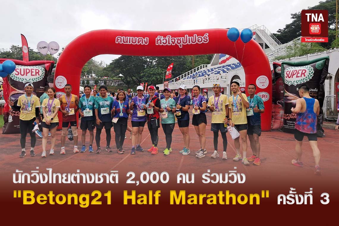 นักวิ่งไทยต่างชาติ 2,000 คน ร่วมวิ่ง "Betong21 Half Marathon" ครั้งที่ 3 