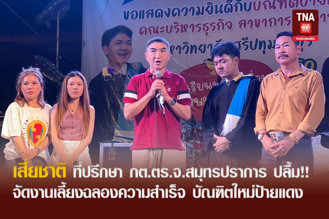เสี่ยชาติ ที่ปรึกษา กต.ตร.จ.สมุทรปราการ ปลื้ม!! จัดงานเลี้ยงฉลองความสำเร็จ บัณฑิตใหม่ป้ายแดง 