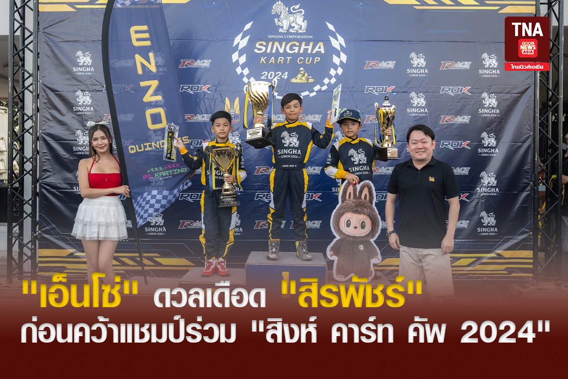 "เอ็นโซ่" ดวลเดือด "สิรพัชร์" ก่อนคว้าแชมป์ร่วม "สิงห์ คาร์ท คัพ 2024"