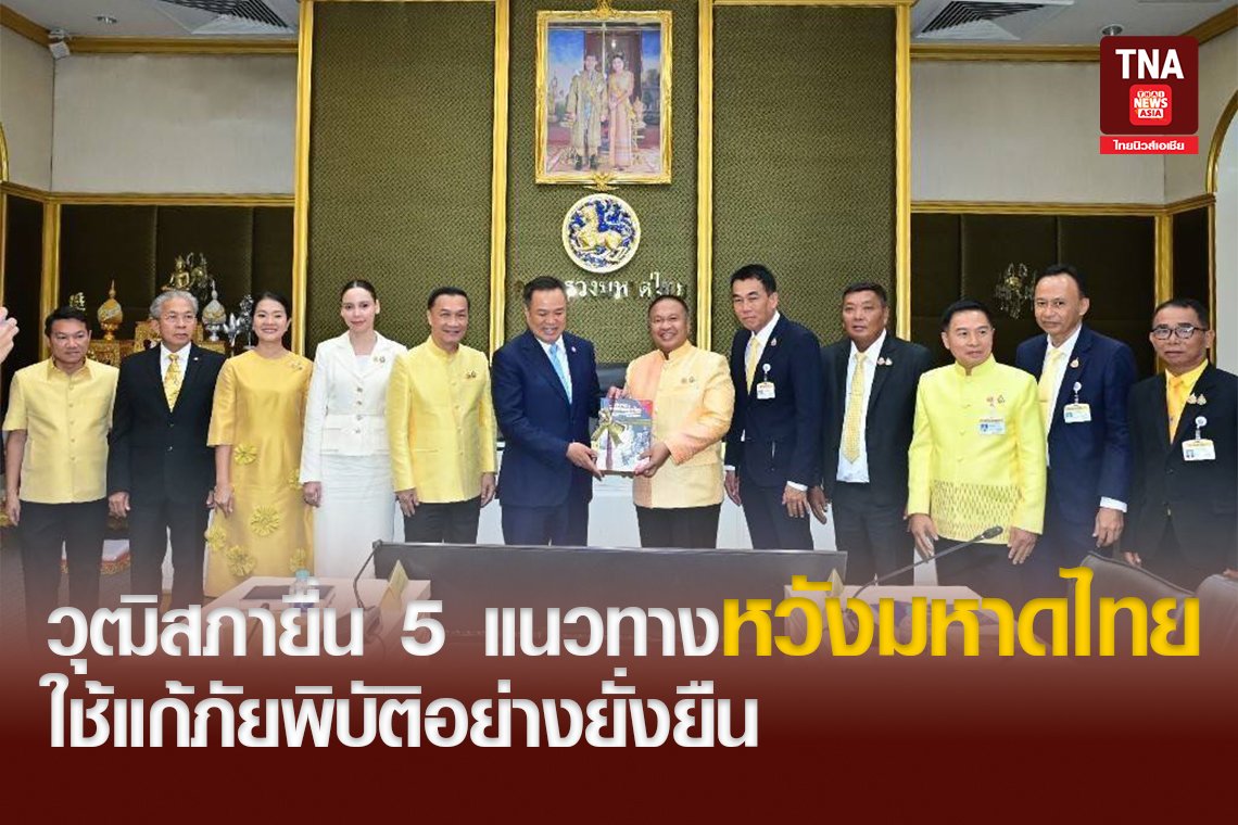 วุฒิสภายื่น 5 แนวทางหวังมหาดไทยใช้แก้ภัยพิบัติอย่างยั่งยืน