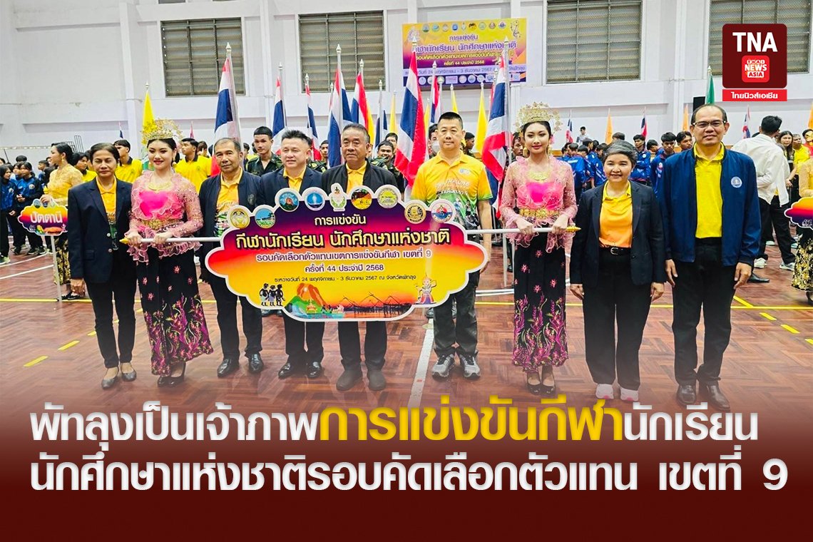 พัทลุงเป็นเจ้าภาพการแข่งขันกีฬานักเรียนนักศึกษาแห่งชาติรอบคัดเลือกตัวแทน เขตที่ 9
