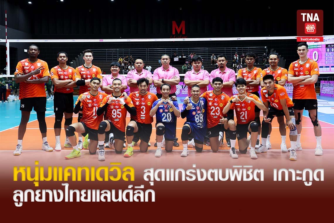 หนุ่มแคทเดวิล สุดแกร่งตบพิชิต เกาะกูดลูกยางไทยแลนด์ลีก