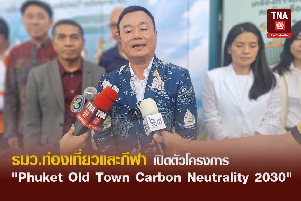 รมว.ท่องเที่ยวและกีฬา เปิดตัวโครงการ "Phuket Old Town Carbon Neutrality 2030"