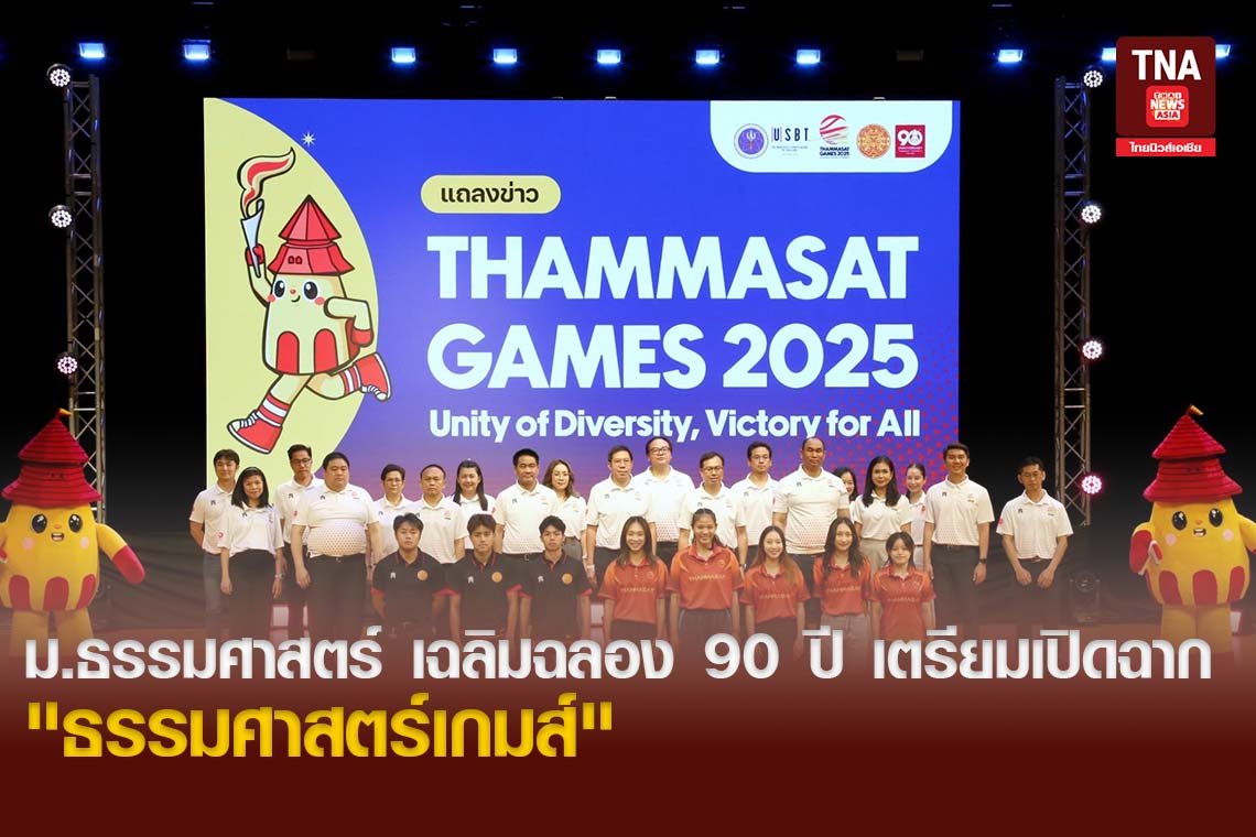 ม.ธรรมศาสตร์ เฉลิมฉลอง 90 ปี เตรียมเปิดฉาก "ธรรมศาสตร์เกมส์"