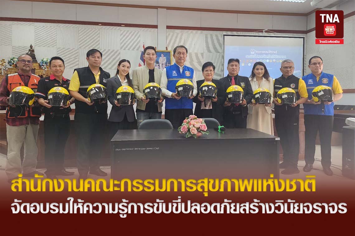 สำนักงานคณะกรรมการสุขภาพแห่งชาติ จัดอบรมให้ความรู้การขับขี่ปลอดภัยสร้างวินัยจราจร