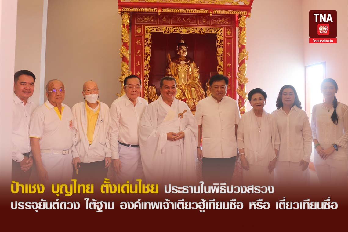 ป้าเชง บุญไทย ตั้งเด่นไชย ประธานในพิธีบวงสรวง บรรจุยันต์ดวง ใต้ฐาน องค์เทพเจ้าเตียวฮู้เทียนซือ หรือ เตี่ยวเทียนซื่อ