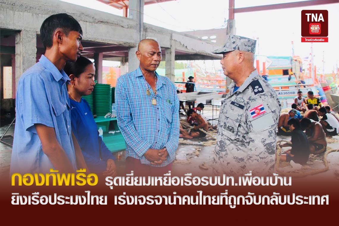 กองทัพเรือ รุดเยี่ยมเหยื่อเรือรบปท.เพื่อนบ้านยิงเรือประมงไทย เร่งเจรจานำคนไทยที่ถูกจับกลับประเทศ